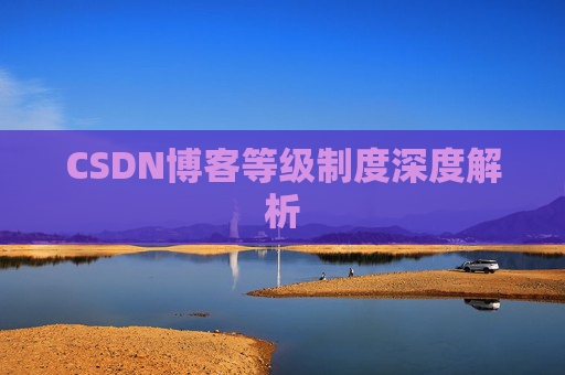CSDN博客等级制度深度解析